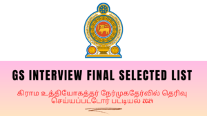 GS EXAM FINAL SELECTED INTERVIEW SELECTED CANDIDATES LIST RELEASED 2024